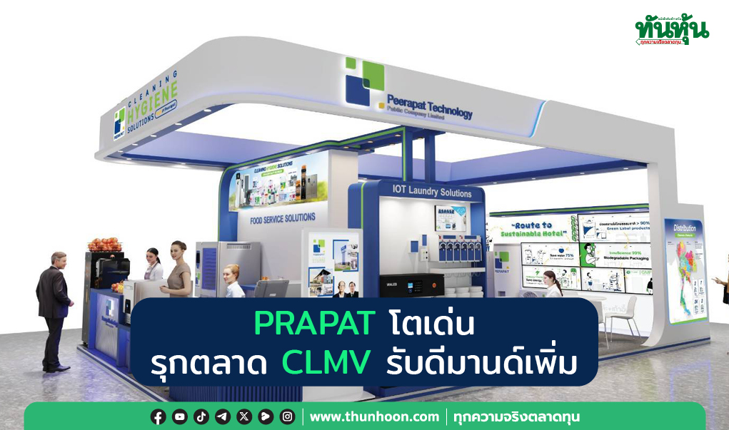 PRAPAT โตเด่น รุกตลาด CLMV รับดีมานด์เพิ่ม
